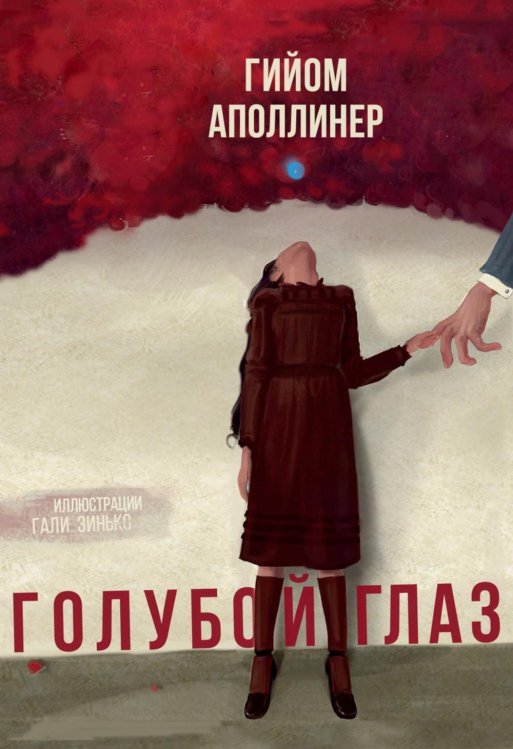 Голубой глаз: артбук Голубой глаз: артбук