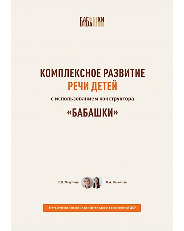 Комплексное развитие речи детей с использованием конструктора «Бабашки». Методическое пособие для логопедов и воспитателей ДОУ