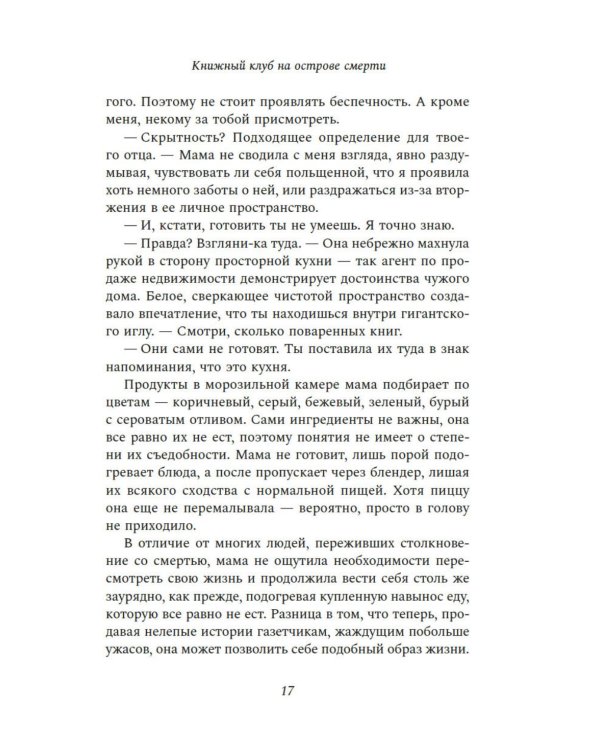Книжный клуб на острове смерти: роман