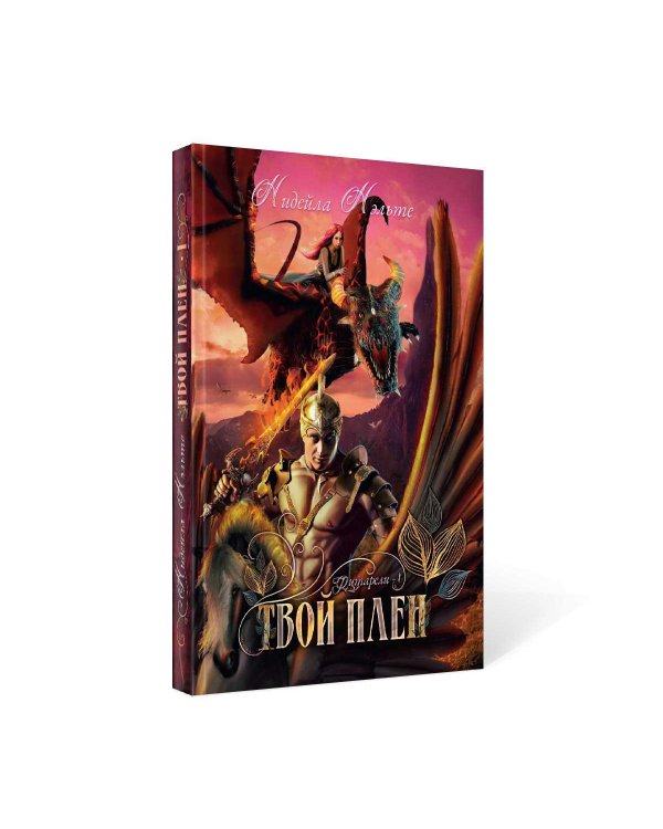 Твой плен. Кн. 1