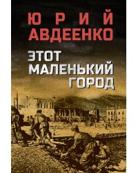 Этот маленький город: роман, повести