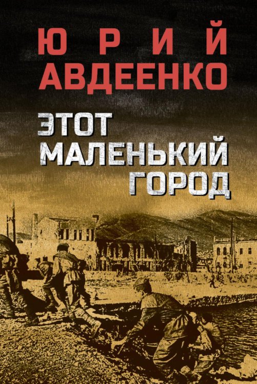 Этот маленький город: роман, повести