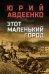 Этот маленький город: роман, повести
