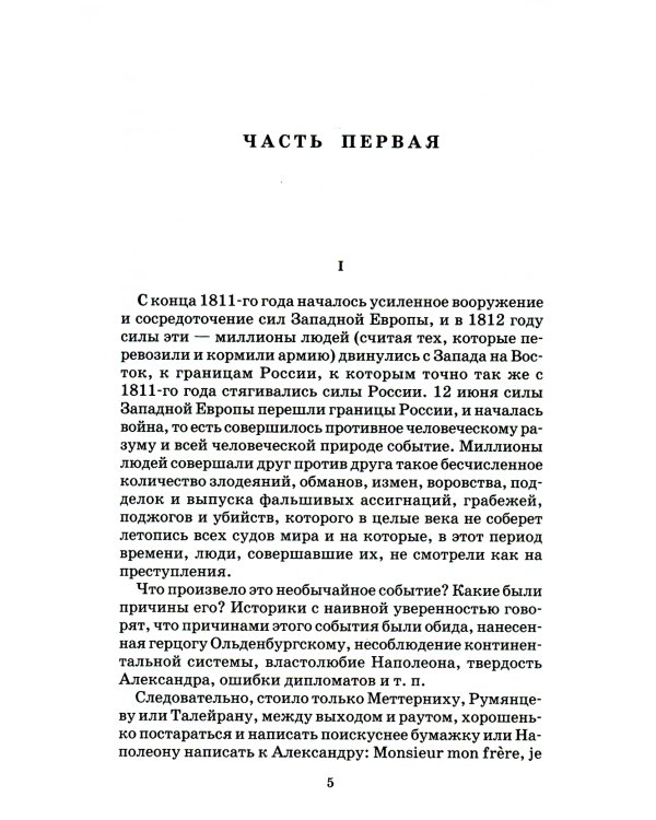 Война и мир. В 4 т. Т. 3: роман