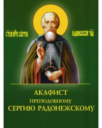 Акафист преподобному Сергию Радонежскому