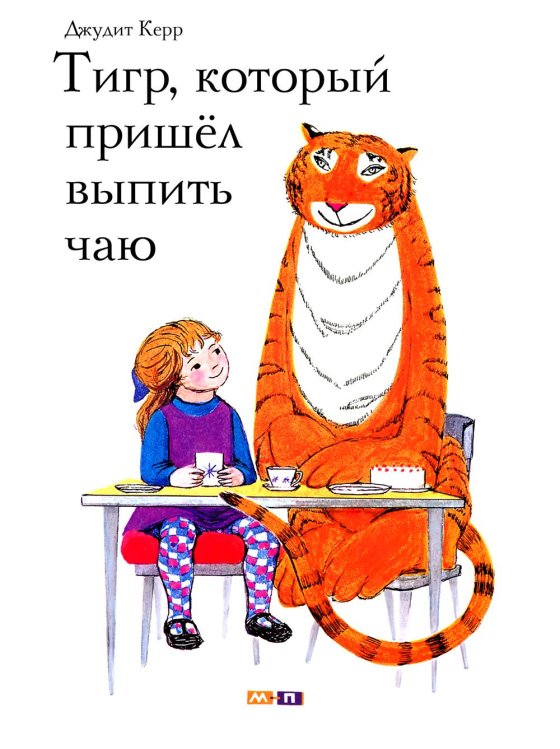 Тигр, который пришел выпить чаю Тигр, который пришел выпить чаю