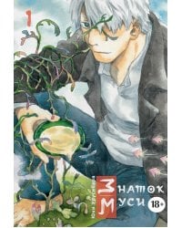 Знаток муси. Т. 1: манга. 2-е изд