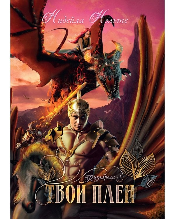 Твой плен. Кн. 1