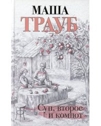 Суп, второе и компот