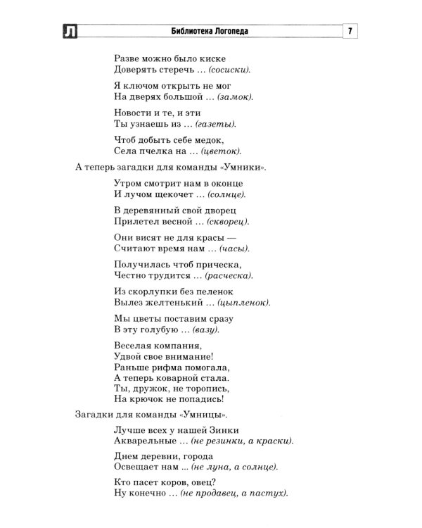Хорошая речь слаще меда. Конспекты логопедических занятий и досугов для детей 5–7 лет