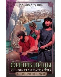 Финикийцы. Основатели Карфагена