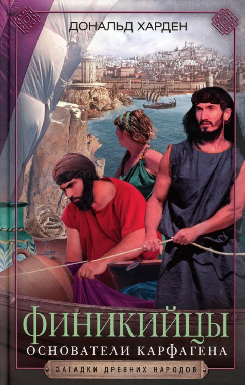 Финикийцы. Основатели Карфагена Финикийцы. Основатели Карфагена