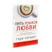 Пять языков любви. Актуально для всех, а не только для супружеских пар + Его нужды, ее нужды (комплект из 2-х книг)