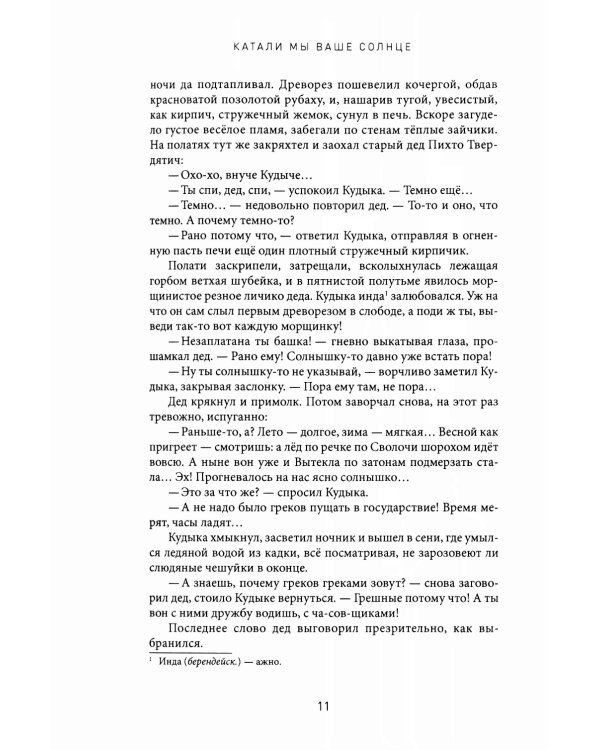 Катали мы ваше солнце