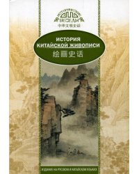 История китайской живописи