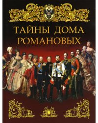 Тайны дома Романовых