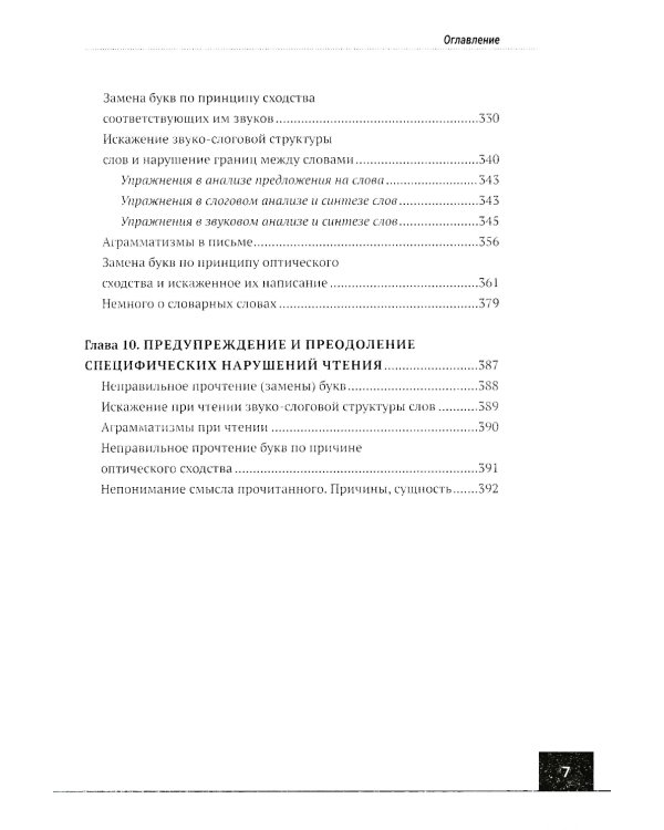 Логопедия: дисграфия, дислексия. Упражнения для развития и коррекции письменной речи. Учебно-практическое пособие + электронное приложение