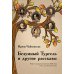 Безумный Тургель и другие рассказы. Книга о русских писателях XIX века и тех, кто был возле них Безумный Тургель и другие рассказы. Книга о русских писателях XIX века и тех, кто был возле них