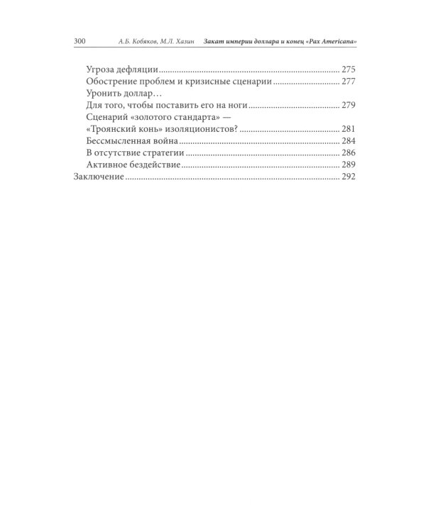 Закат империи доллара и конец "Pax Americana"; Лестница в небо; Черный лебедь мирового кризиса (комплект из 3-х книг)