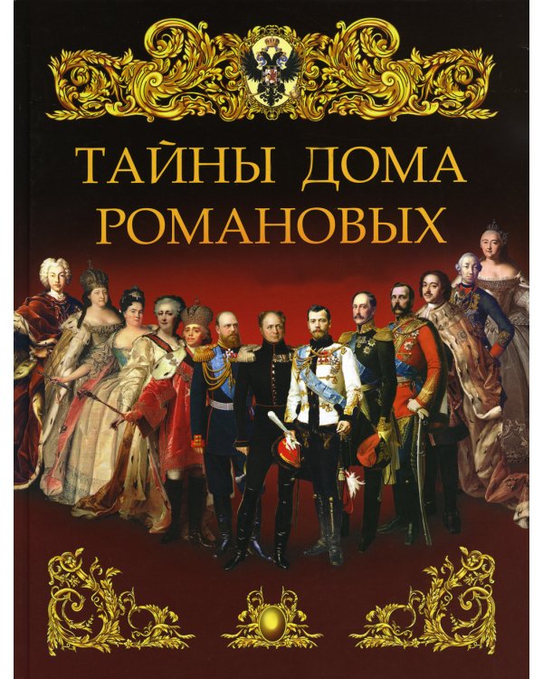 Тайны дома Романовых