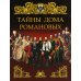 Тайны дома Романовых