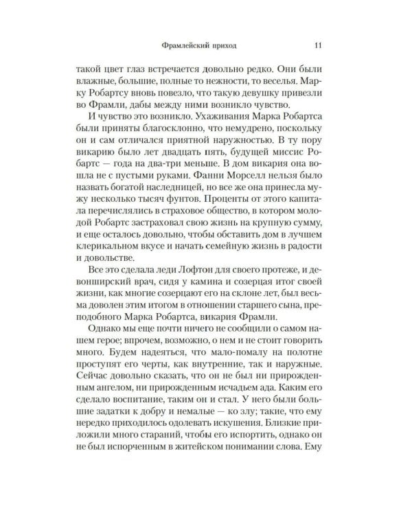 Барсетширские хроники: Фрамлейский приход: роман