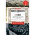 Константинополь и Проливы: В 2 т: Т.2: Борьба Российской империи за столицу Турции, владение Босфором и Дарданеллами в Первой мировой войне