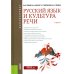 Русский язык и культура речи: Учебник