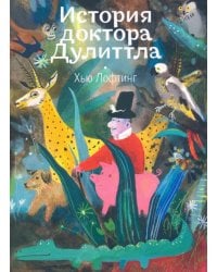 История доктора Дулиттла, его удивительной жизни на родине и невероятных приключений в заморских странах: повесть - сказка