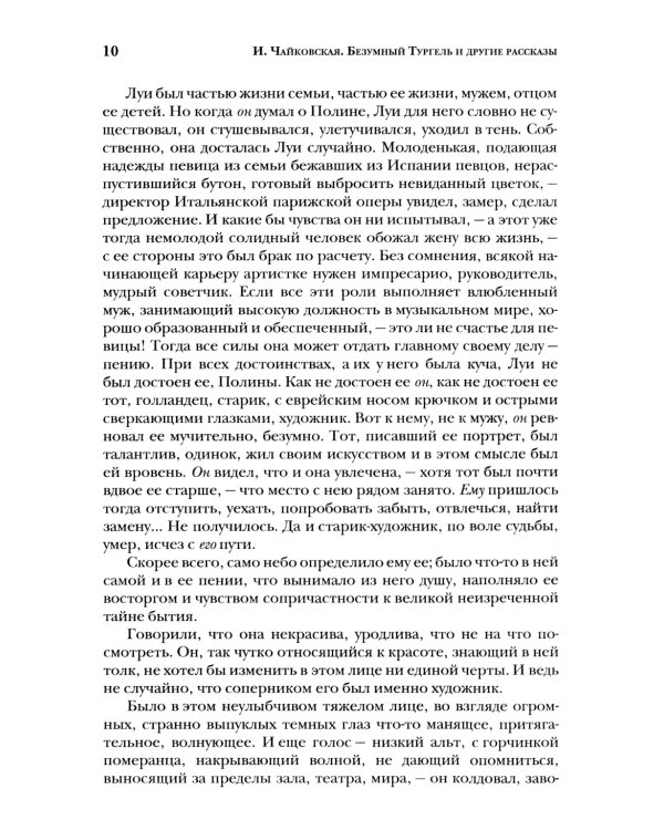 Безумный Тургель и другие рассказы. Книга о русских писателях XIX века и тех, кто был возле них