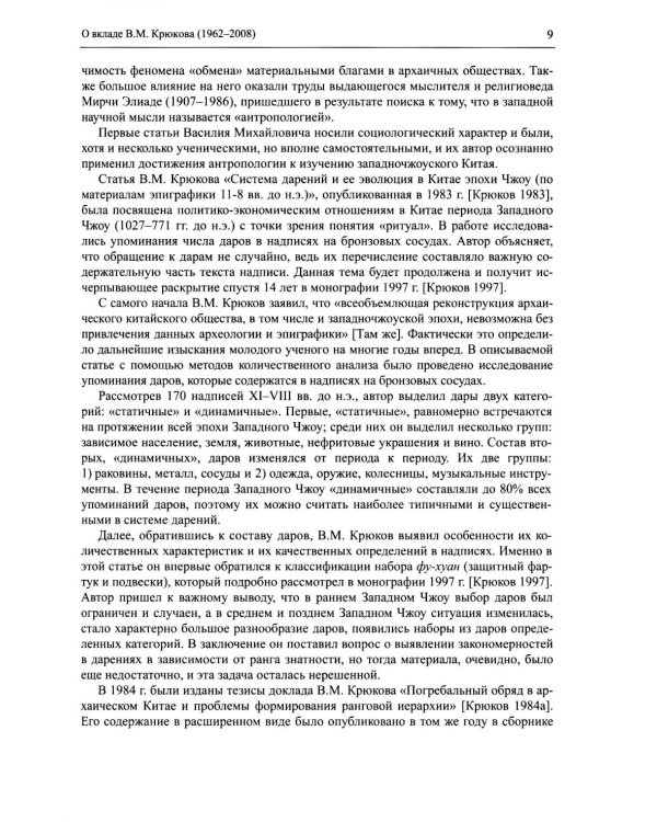 Древнекитайские эпиграфические памятники (XIII-III вв.до н.э.) и опыт их исследования: сборник статей