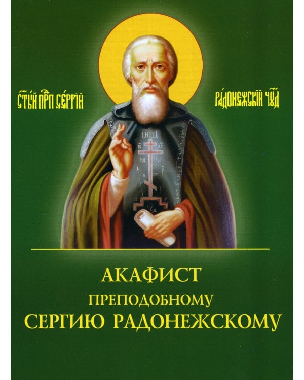 Акафист преподобному Сергию Радонежскому