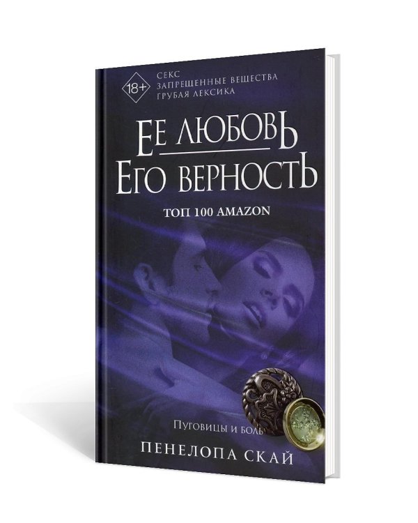 Ее любовь. Его верность. Пуговицы и боль