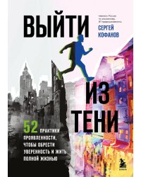 Выйти из тени. 52 практики проявленности, чтобы обрести уверенность и жить полной жизнью