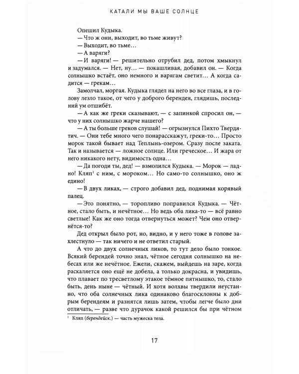 Катали мы ваше солнце