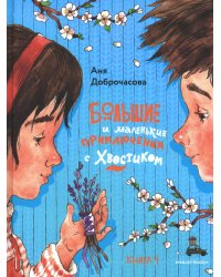 Большие и маленькие приключения с Хвостиком: сборник рассказов: кн. 4