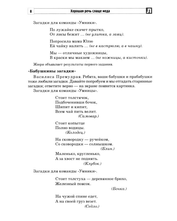 Хорошая речь слаще меда. Конспекты логопедических занятий и досугов для детей 5–7 лет