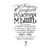Розовая Мышь. Небольшой волшебно-политич.роман для взрослых с подроб.опис.подводной империи Царь-дна,напис.от лица 11-лет. русс.дев. Менделеевой М