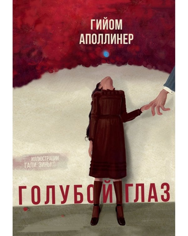 Голубой глаз: артбук