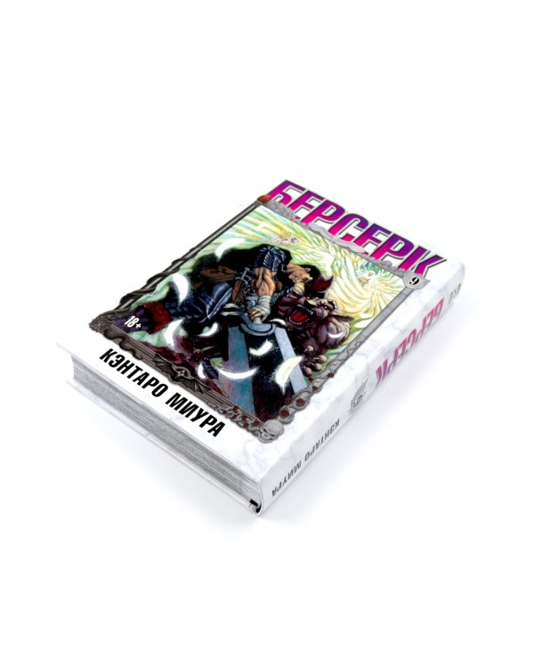 Берсерк: Т. 9-10 (комплект из 2-х книг)