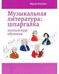 Музыкальная литература: шпаргалка: полный курс обучения