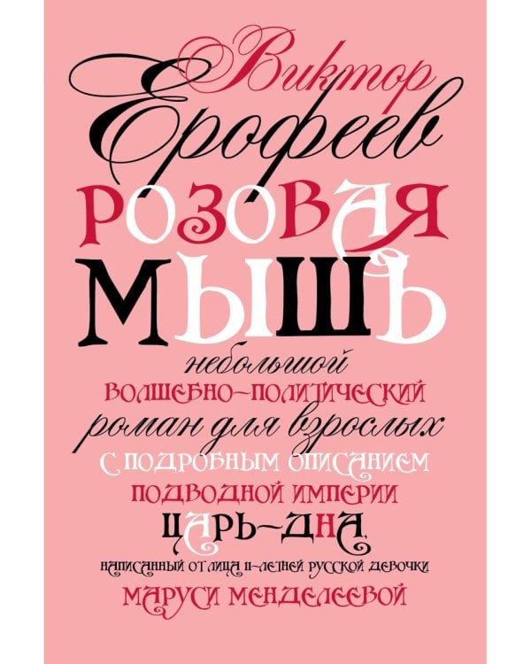 Розовая Мышь. Небольшой волшебно-политич.роман для взрослых с подроб.опис.подводной империи Царь-дна,напис.от лица 11-лет. русс.дев. Менделеевой М