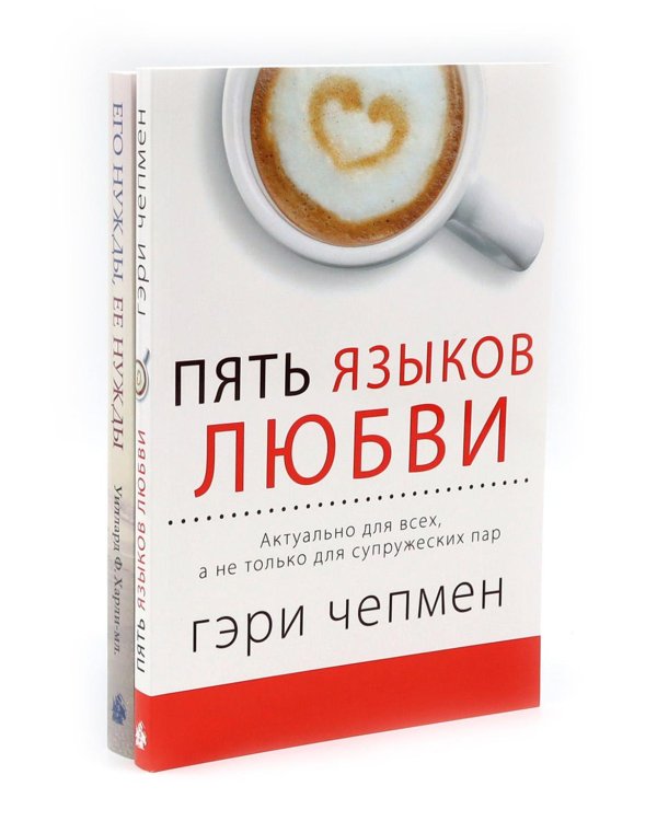 Пять языков любви. Актуально для всех, а не только для супружеских пар + Его нужды, ее нужды (комплект из 2-х книг)