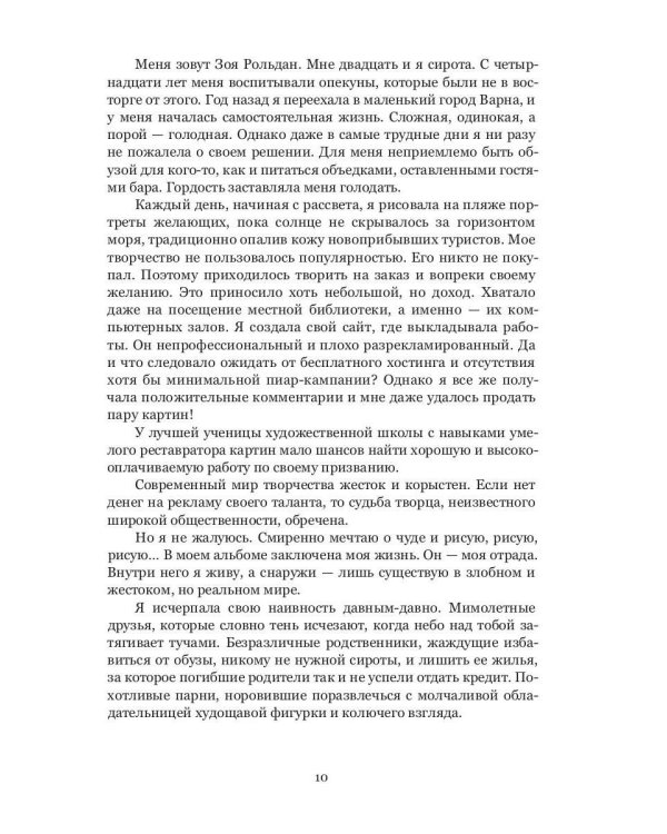 Семья Эскалант: Кн. 3. Зоя: роман