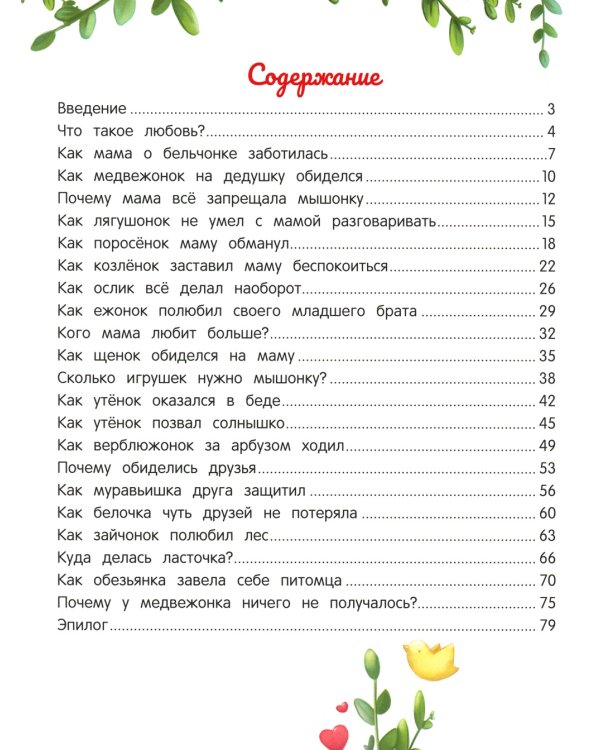 Энциклопедия о любви и дружбе: сказки для малышей. 5-е изд