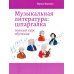 Музыкальная литература: шпаргалка: полный курс обучения