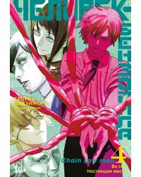 Человек-бензопила 4. Кн. 7- 8: Во сне. Настоящая жесть : манга