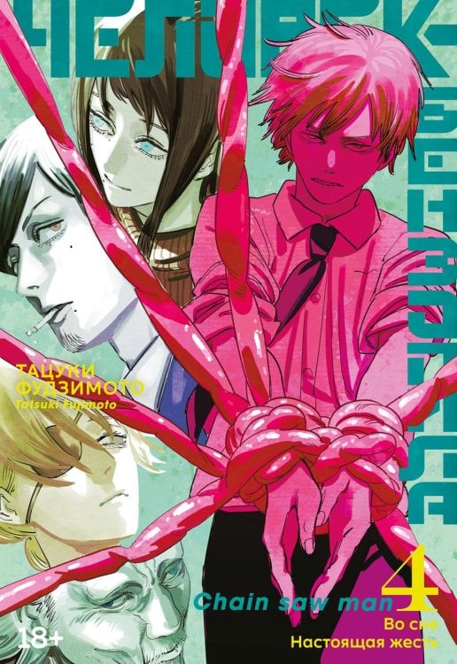 Человек-бензопила 4. Кн. 7- 8: Во сне. Настоящая жесть : манга