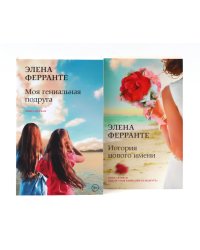 Моя гениальная подруга. Кн. 1,2 (комплект из 2-х книг)