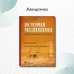 История медицины. Учебное пособие в 3-х книгах. Книга первая. Руководство к преподаванию История медицины. Учебное пособие в 3-х книгах. Книга первая. Руководство к преподаванию